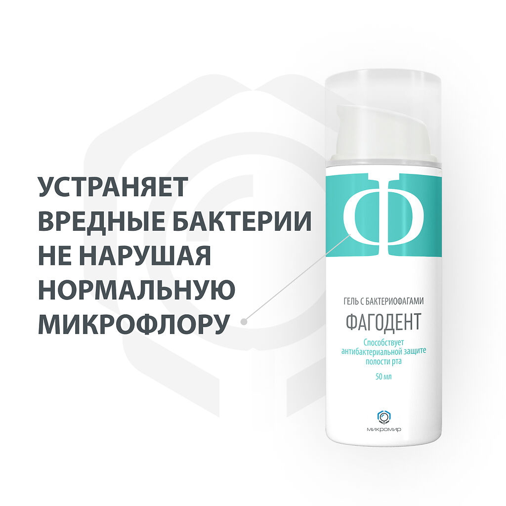 Фагодент Гель С Бактериофагами Цена