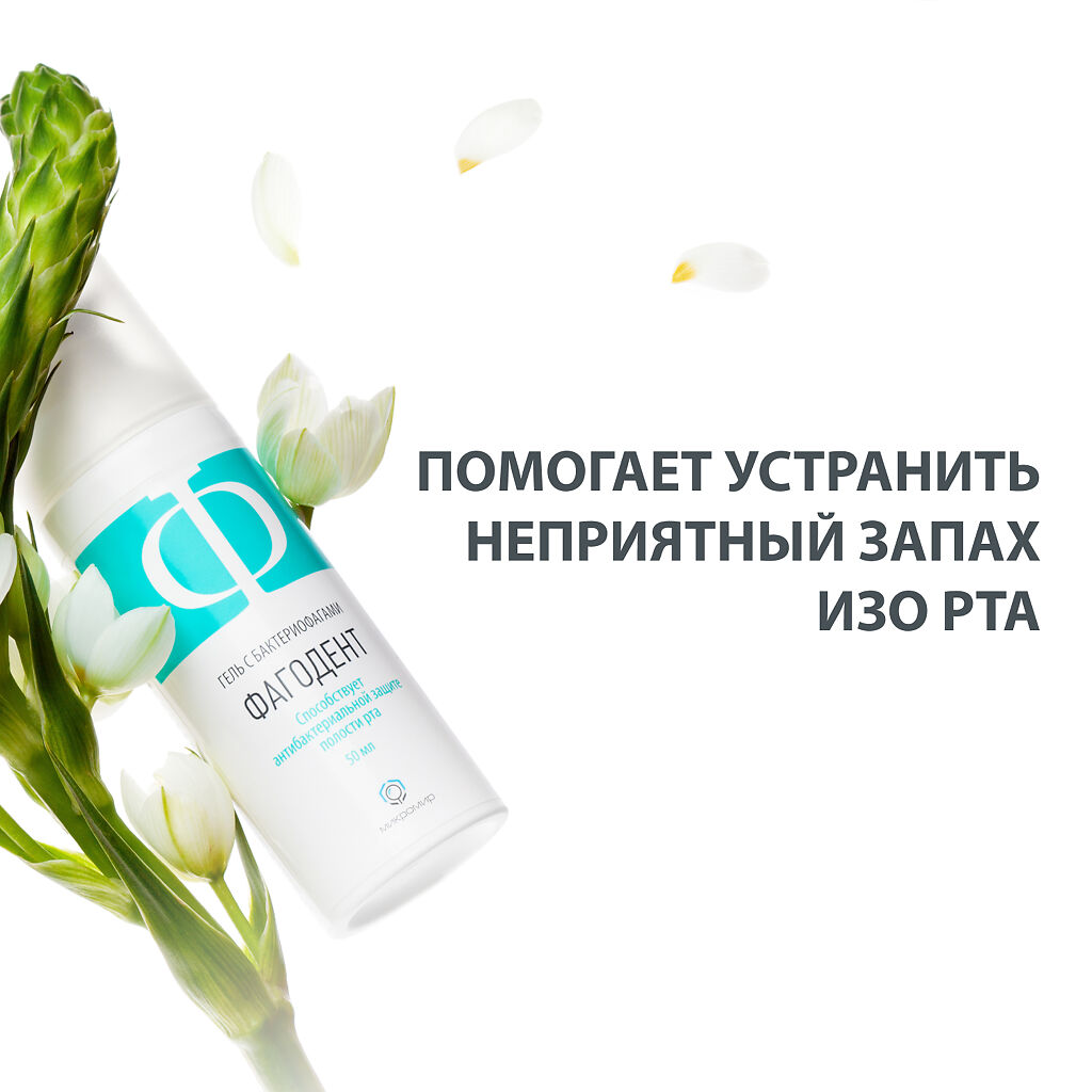 Фагодент Гель С Бактериофагами Цена