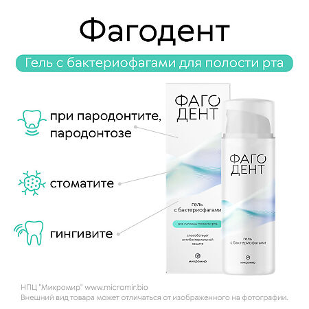 Фагодент гель с бактериофагами 50 мл 1 шт
