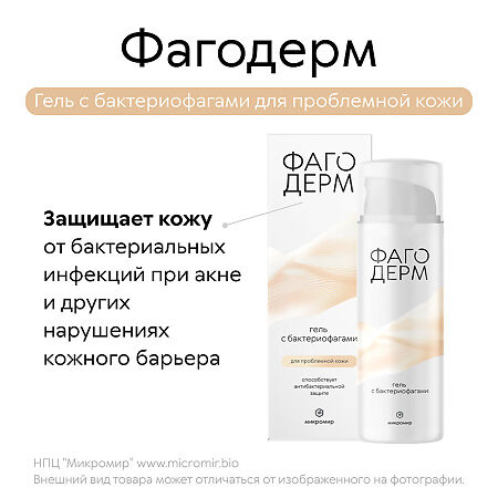 Фагодерм гель с бактериофагами 50 мл 1 шт