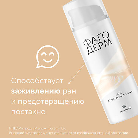 Фагодерм гель с бактериофагами 50 мл 1 шт
