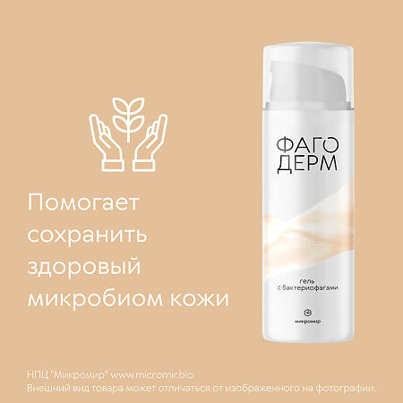 Фагодерм гель с бактериофагами 50 мл 1 шт