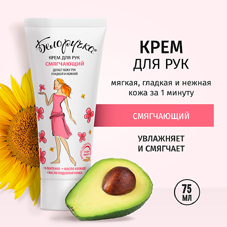 Белоручка Крем для рук Смягчающий 75 мл 1 шт