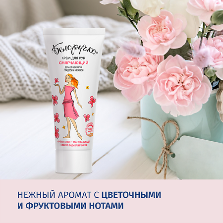 Белоручка Крем для рук Смягчающий 75 мл 1 шт