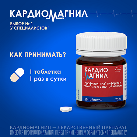 Кардиомагнил таблетки покрыт.плен.об. 75 мг+15,2 мг 30 шт