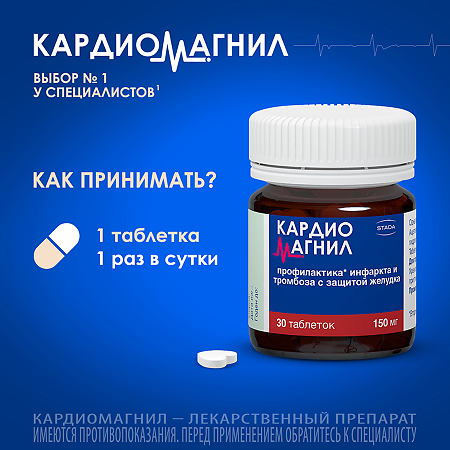 Кардиомагнил таблетки покрыт.плен.об. 150 мг+30,39 мг 30 шт