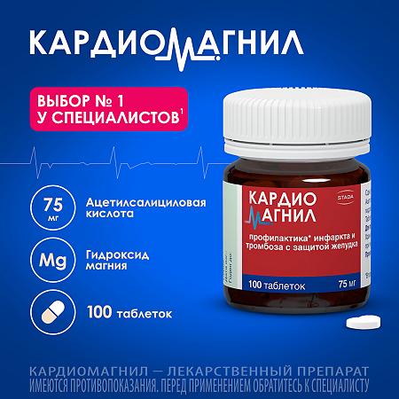 Кардиомагнил таблетки покрыт.плен.об. 75 мг+15,2 мг 100 шт