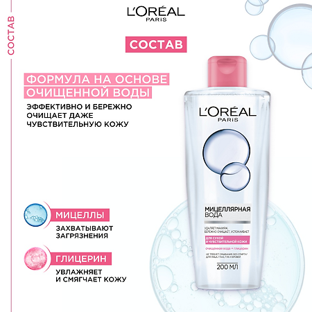 Loreal Мицеллярная вода для снятия макияжа, для сухой и чувствительной кожи 200 мл 1 шт