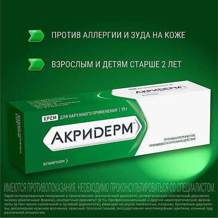 Акридерм крем для наружного применения 0,05 % 15 г 1 шт