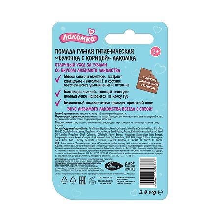 Лакомка Помада гигиеническая Булочка с корицей 2,8 г 1 шт