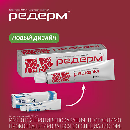 Редерм мазь для наружного применения 0,05%+3% 15 г 1 шт