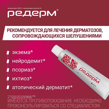 Редерм мазь для наружного применения 0,05%+3% 15 г 1 шт