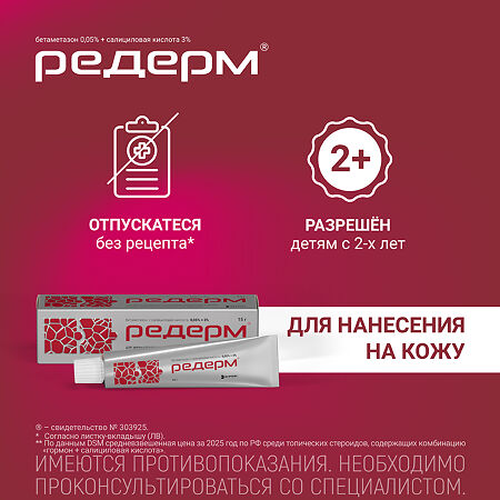Редерм мазь для наружного применения 0,05%+3% 15 г 1 шт