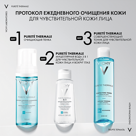 Vichy Purete Thermale Совершенствующий тоник для чувствительной кожи 200 мл 1 шт