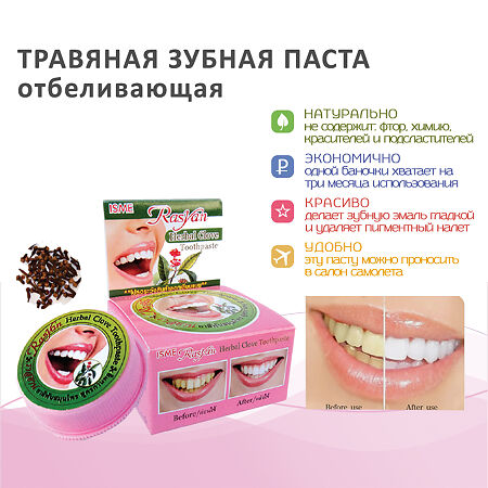 Rasyan Isme Зубная паста Herbal Clove Toothpaste с гвоздикой 25 г 1 шт