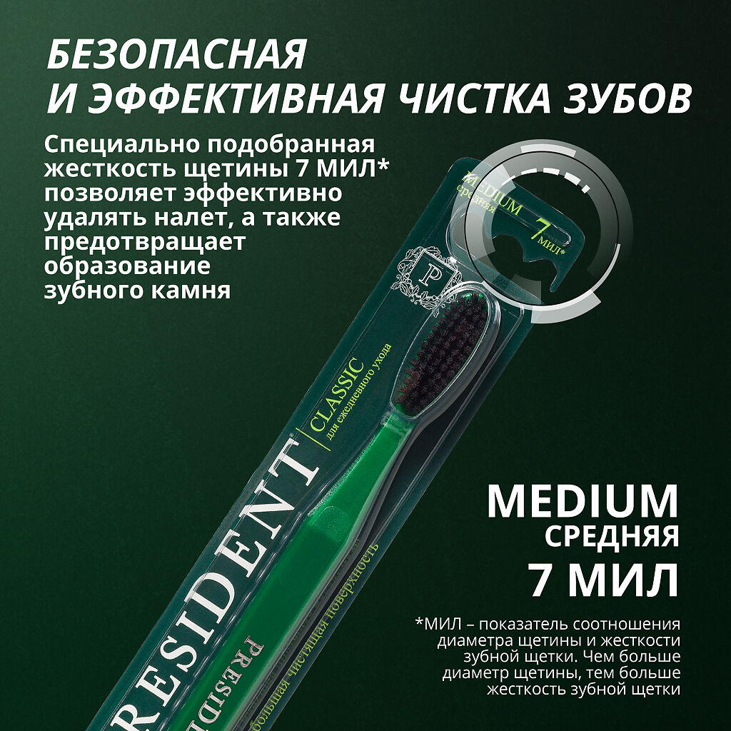 PresiDent Classic зубная щетка средняя 1 шт - купить, цена и отзывы,  PresiDent Classic зубная щетка средняя 1 шт инструкция по применению,  дешевые аналоги, описание, заказать в Москве с доставкой на дом