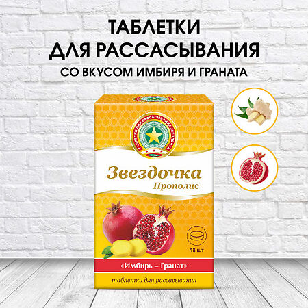 Звездочка-Прополис таблетки для рассасывания со вкусом имбирь-гранат массой 2,5 г 18 шт 18 шт
