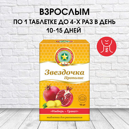 Звездочка-Прополис таблетки для рассасывания со вкусом имбирь-гранат массой 2,5 г 18 шт 18 шт