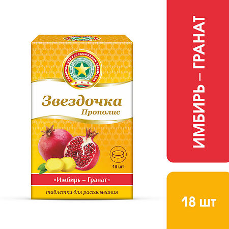 Звездочка-Прополис таблетки для рассасывания со вкусом имбирь-гранат массой 2,5 г 18 шт 18 шт