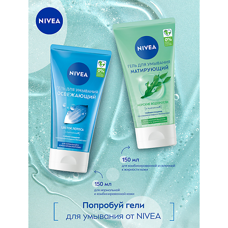 Nivea Гель для умывания матирующий для склонной к жирности кожи 150 мл 1 шт