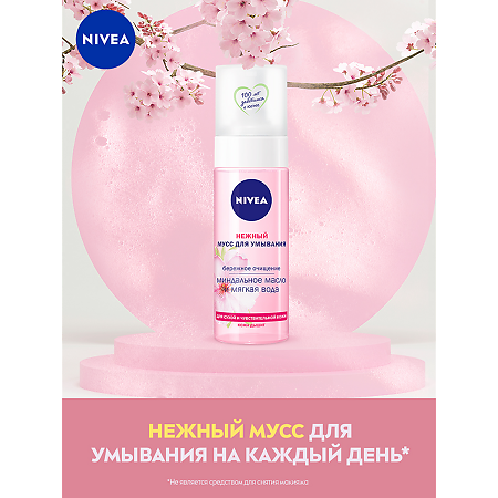 Nivea Мусс для умывания Нежный для сухой и чувствительной кожи 150 мл 1 шт