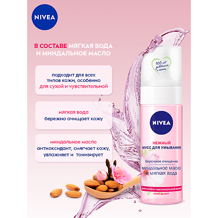 Nivea Мусс для умывания Нежный для сухой и чувствительной кожи 150 мл 1 шт