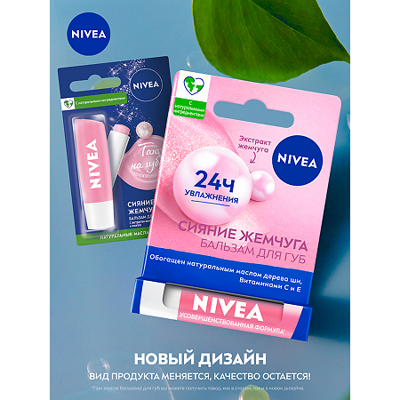 Nivea Бальзам для губ Сияние Жемчуга 4,8 г 4,8 г 1 шт