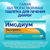Имодиум Экспресс таблетки-лиофилизат 2 мг 10 шт