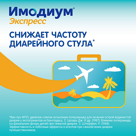 Имодиум Экспресс таблетки-лиофилизат 2 мг 10 шт