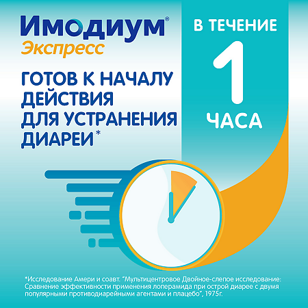 Имодиум Экспресс таблетки-лиофилизат 2 мг 10 шт