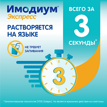 Имодиум Экспресс таблетки-лиофилизат 2 мг 10 шт