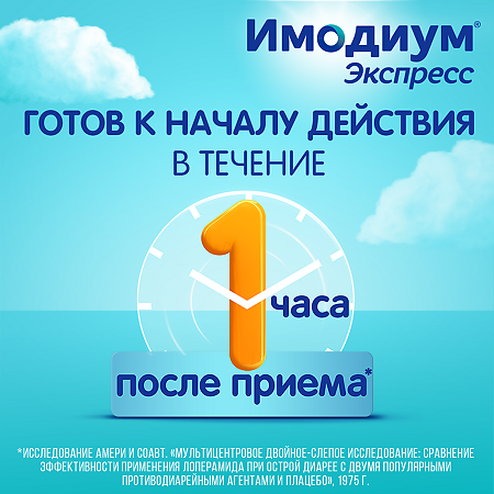 Имодиум Экспресс таблетки-лиофилизат 2 мг 10 шт