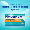 Имодиум Экспресс таблетки-лиофилизат 2 мг 6 шт