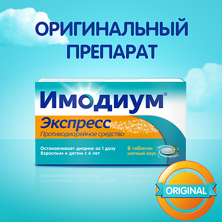 Имодиум Экспресс таблетки-лиофилизат 2 мг 6 шт