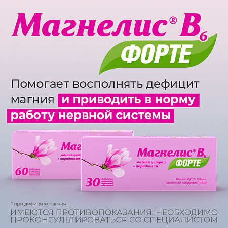 Магнелис В6 форте таблетки покрыт.плен.об. 100 мг+10 мг 30 шт