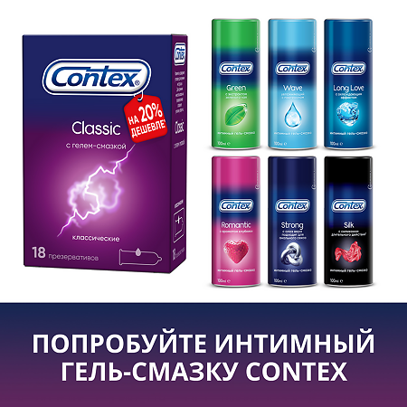 Презервативы Contex Classic 18 шт