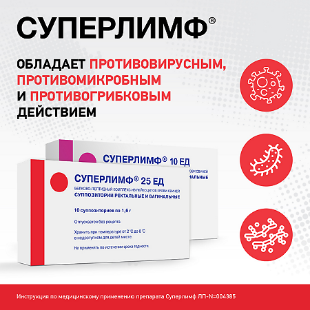Суперлимф суппозитории вагинальные и ректальные 25 ед 10 шт