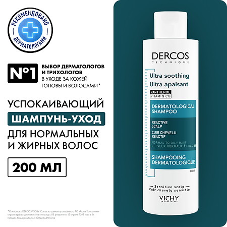 Vichy Dercos Ultra Шампунь успокаивающий без сульфатов для нормальных и жирных волос 200 мл 1 шт