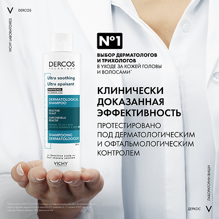 Vichy Dercos Ultra Шампунь успокаивающий без сульфатов для нормальных и жирных волос 200 мл 1 шт