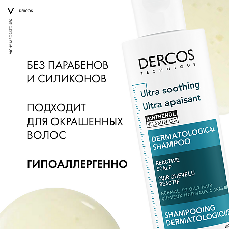 Vichy Dercos Ultra Шампунь успокаивающий без сульфатов для нормальных и жирных волос 200 мл 1 шт