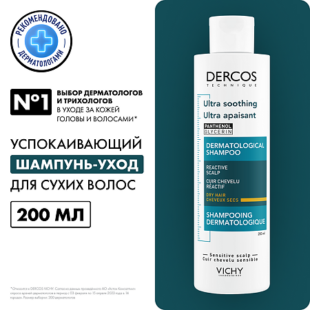 Vichy Dercos Ultra Шампунь-уход успокаивающий без сульфатов для сухих волос 200 мл 1 шт