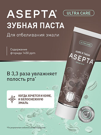 Асепта Кофе и Табак зубная паста 75 мл