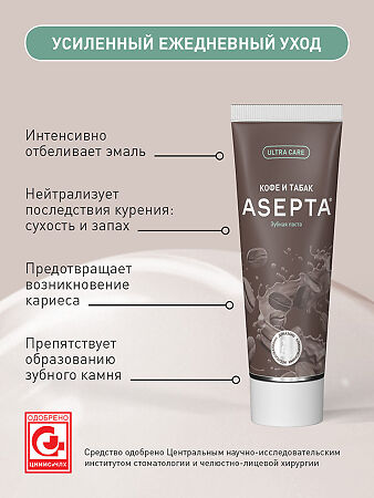 Асепта Кофе и Табак зубная паста 75 мл
