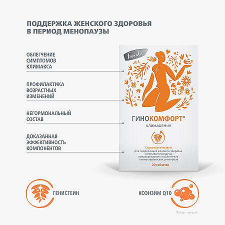 Гинокомфорт Климафемин таблетки массой 572 мг 20 шт