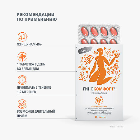 Гинокомфорт Климафемин таблетки массой 572 мг 20 шт