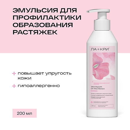 Ла-Кри Мама эмульсия д/проф. образования растяжек 200 мл 1 шт
