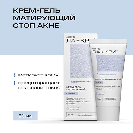 Ла-Кри Стоп Акне крем-гель матирующий 50 мл 1 шт