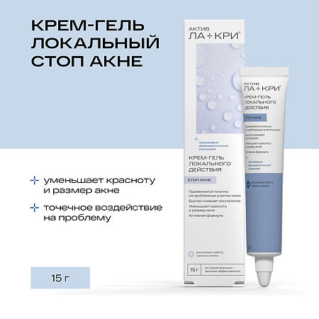 Ла-Кри Стоп Акне крем локального действия 15 мл 1 шт