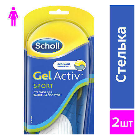 Стельки Шолль (Scholl) GelActiv для занятий спортом для женщин пара 1 уп