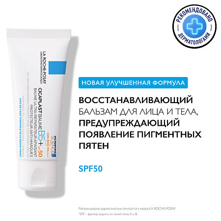 La Roche-Posay Cicaplast Baume B5 Бальзам восстанавливающий для тела и лица против появления пигментных пятен SPF50+ 40 мл 1 шт